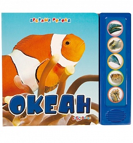 Озвученная книга - Океан из серии Веселые голоса (Азбукварик, 00542-6)